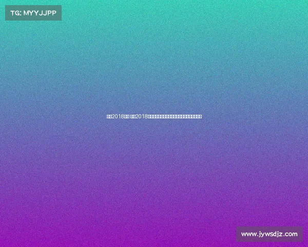 鲁能2018赛事 鲁能2018赛季中超联赛与足协杯征程回顾精彩赛事全解析